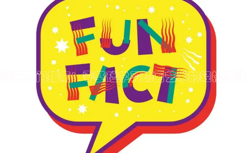 漫画入门指南：零基础学习动画艺术的轻松路径