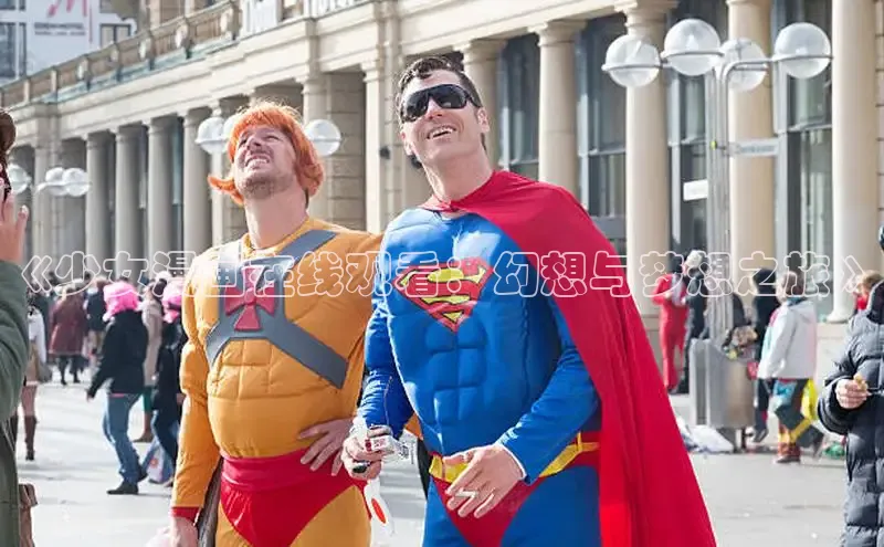 《少女漫画在线观看：幻想与梦想之旅》