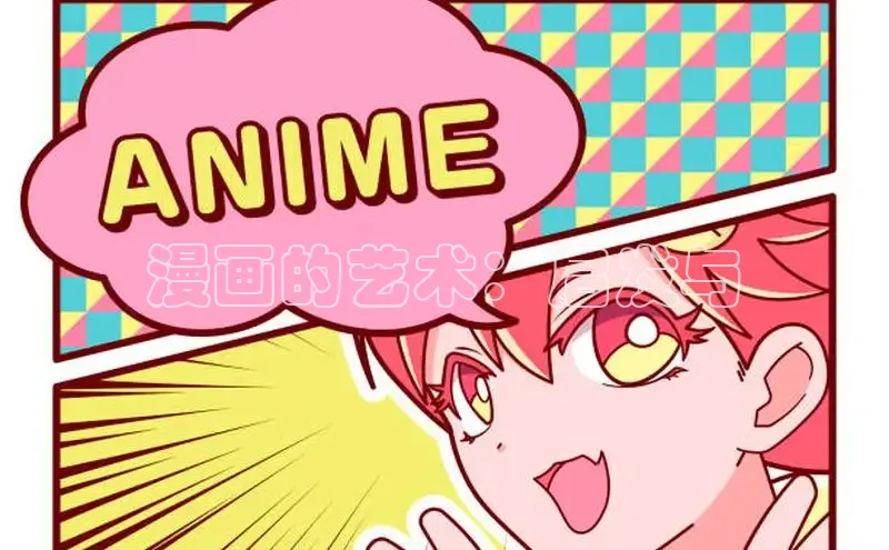 漫画的艺术：启发与