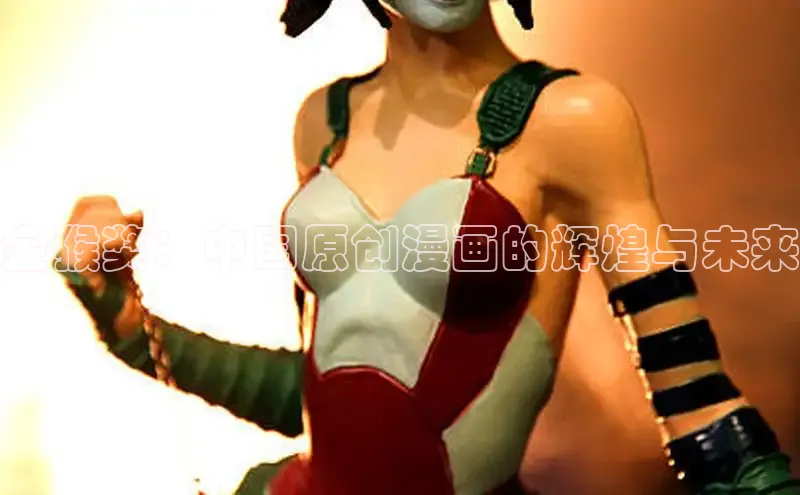 金猴奖：中国原创漫画的辉煌与未来