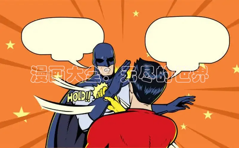 漫画大全：无尽的世界